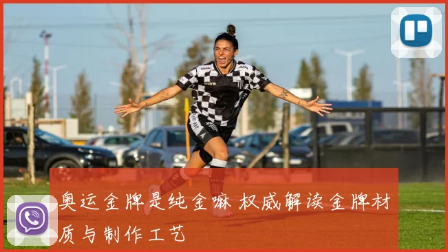 奥运金牌是纯金嘛 权威解读金牌材质与制作工艺