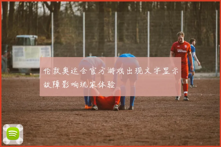 伦敦奥运会官方游戏出现文字显示故障影响玩家体验