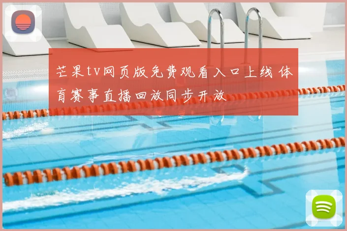 芒果tv网页版免费观看入口上线 体育赛事直播回放同步开放