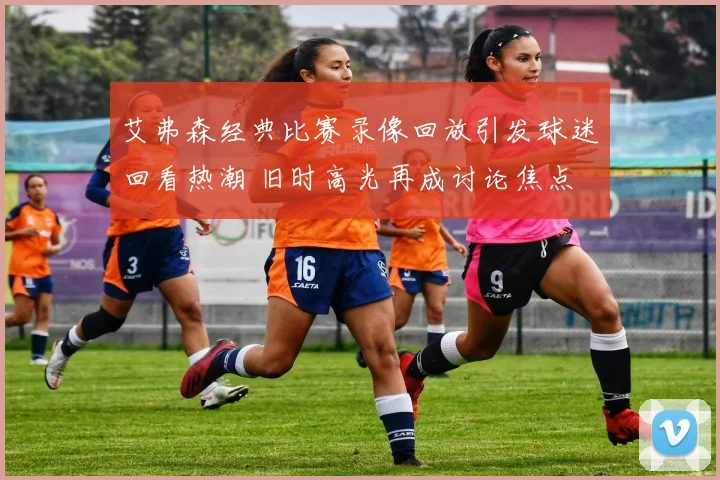 艾弗森经典比赛录像回放引发球迷回看热潮 旧时高光再成讨论焦点