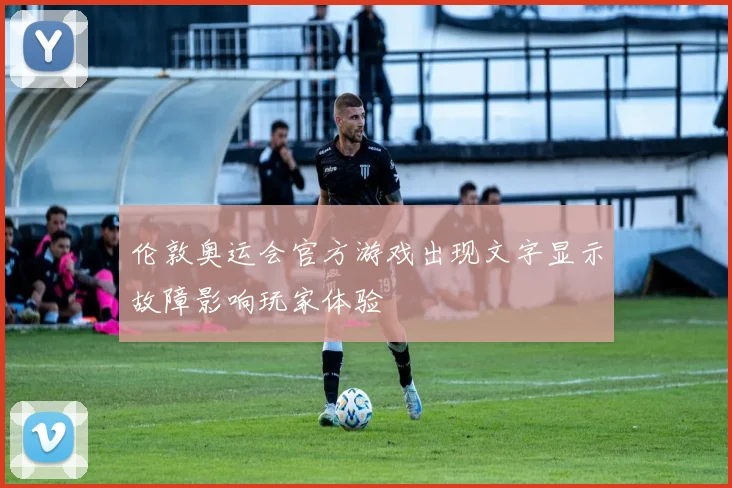 伦敦奥运会官方游戏出现文字显示故障影响玩家体验