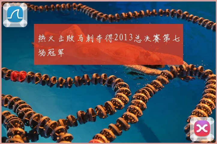 热火击败马刺夺得2013总决赛第七场冠军
