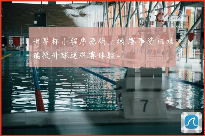 世界杯小程序源码上线 赛事资讯功能提升球迷观赛体验_1
