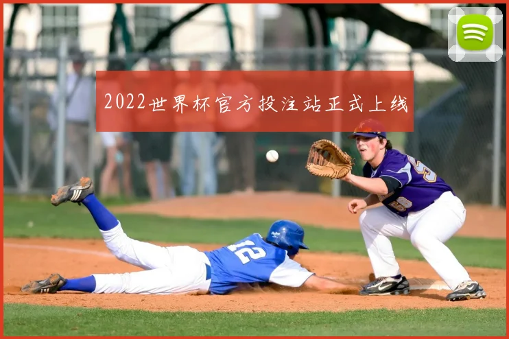 2022世界杯官方投注站正式上线