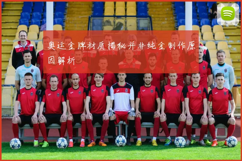 奥运金牌材质揭秘并非纯金制作原因解析