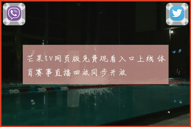 芒果tv网页版免费观看入口上线 体育赛事直播回放同步开放