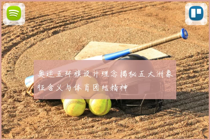 奥运五环旗设计理念揭秘五大洲象征含义与体育团结精神