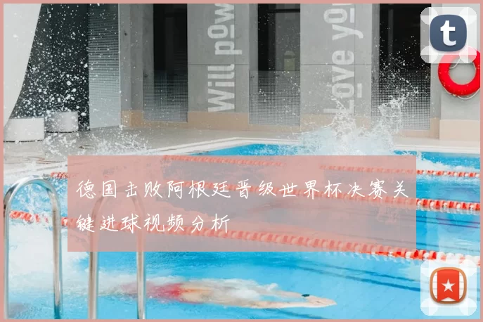 德国击败阿根廷晋级世界杯决赛关键进球视频分析