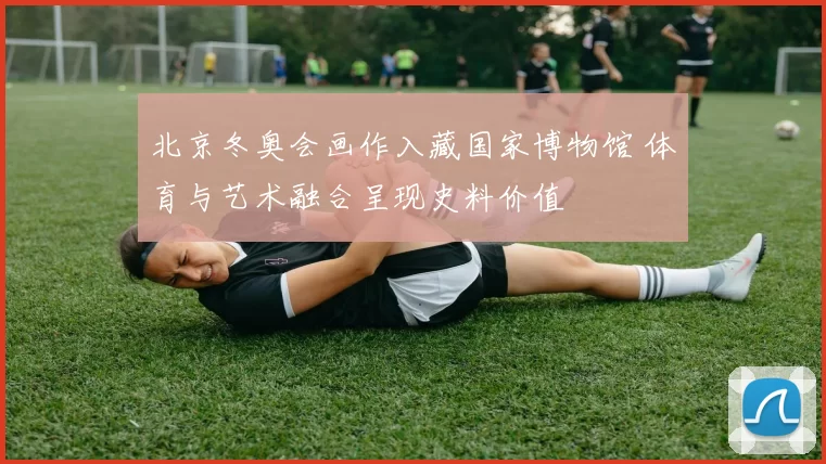 北京冬奥会画作入藏国家博物馆 体育与艺术融合呈现史料价值