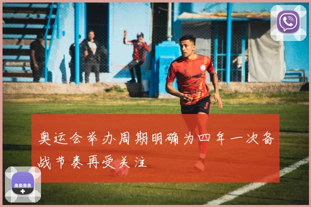 奥运会举办周期明确为四年一次备战节奏再受关注