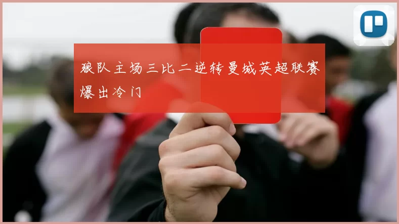 狼队主场三比二逆转曼城英超联赛爆出冷门