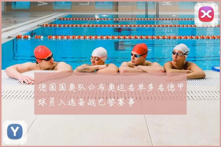德国国奥队公布奥运名单多名德甲球员入选备战巴黎赛事