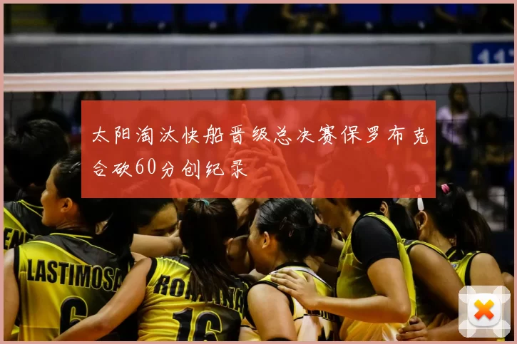 太阳淘汰快船晋级总决赛保罗布克合砍60分创纪录