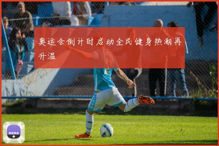 奥运会倒计时启动全民健身热潮再升温