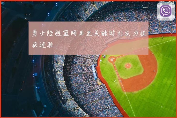 勇士险胜篮网库里关键时刻发力收获连胜