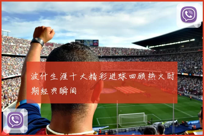 波什生涯十大精彩进球回顾热火时期经典瞬间