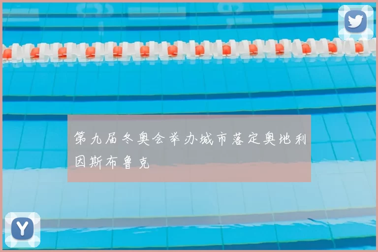 第九届冬奥会举办城市落定奥地利因斯布鲁克