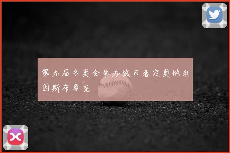 第九届冬奥会举办城市落定奥地利因斯布鲁克