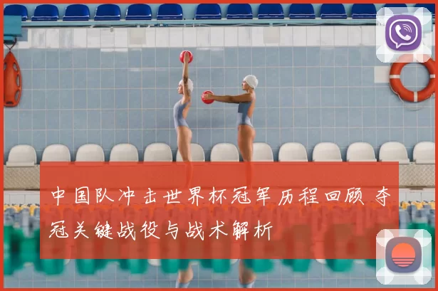 中国队冲击世界杯冠军历程回顾 夺冠关键战役与战术解析