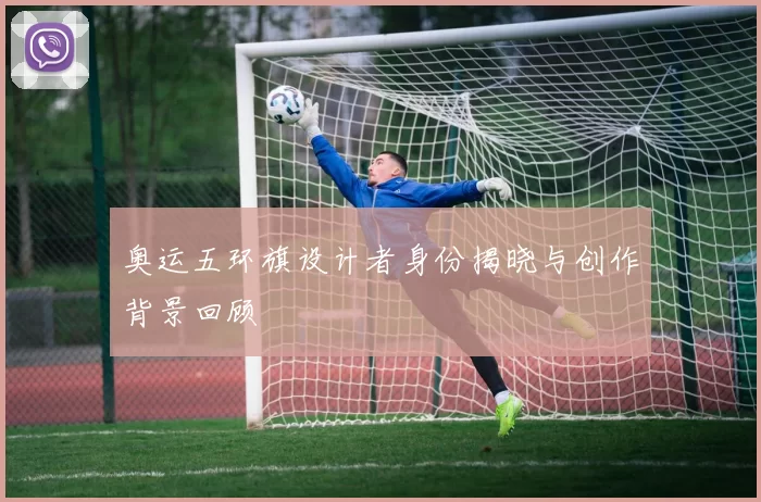 奥运五环旗设计者身份揭晓与创作背景回顾