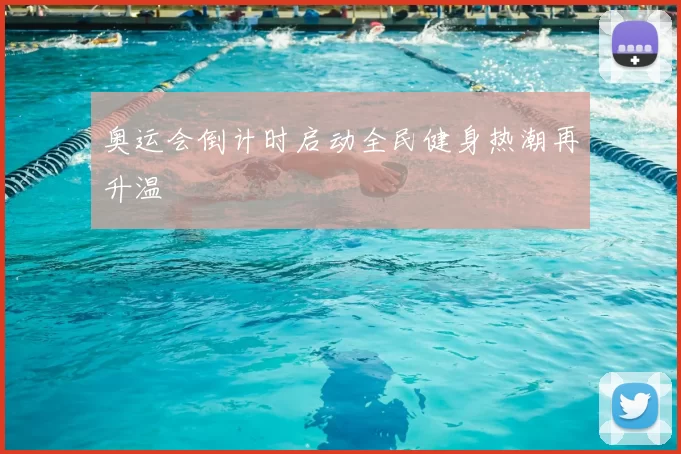 奥运会倒计时启动全民健身热潮再升温