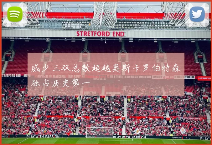 威少三双总数超越奥斯卡罗伯特森独占历史第一