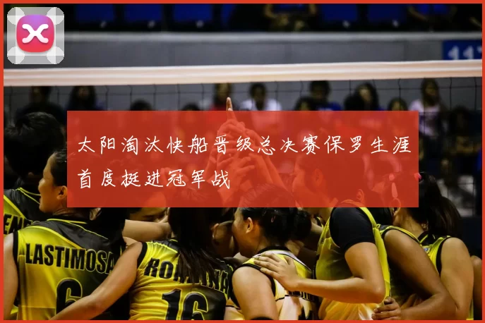 太阳淘汰快船晋级总决赛保罗生涯首度挺进冠军战