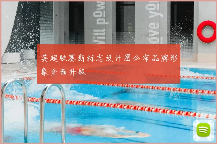 英超联赛新标志设计图公布品牌形象全面升级