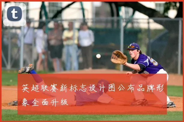 英超联赛新标志设计图公布品牌形象全面升级