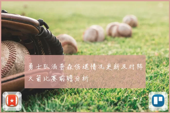 勇士队汤普森伤退情况更新及对阵火箭比赛前瞻分析