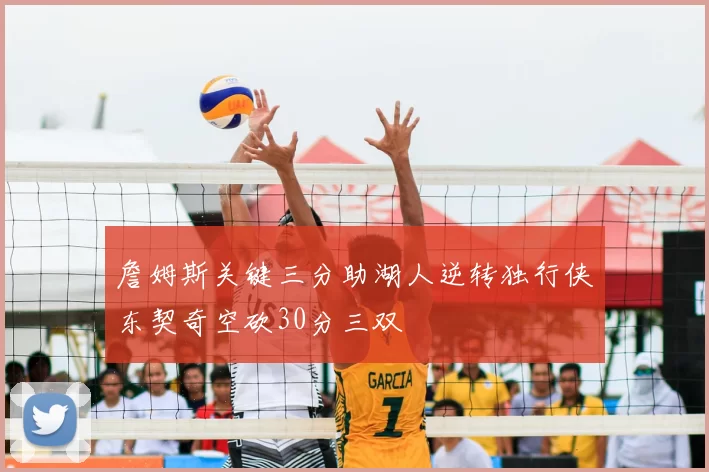 詹姆斯关键三分助湖人逆转独行侠东契奇空砍30分三双