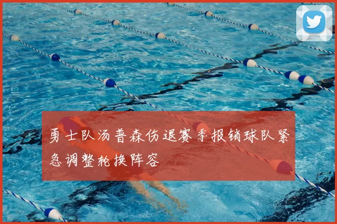 勇士队汤普森伤退赛季报销球队紧急调整轮换阵容