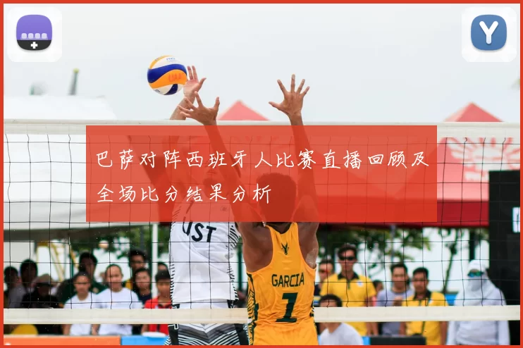 巴萨对阵西班牙人比赛直播回顾及全场比分结果分析