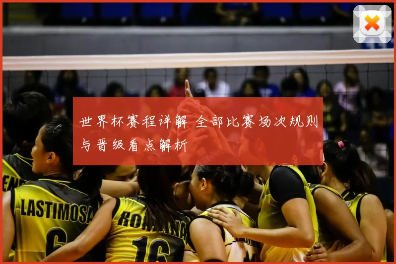 世界杯赛程详解 全部比赛场次规则与晋级看点解析