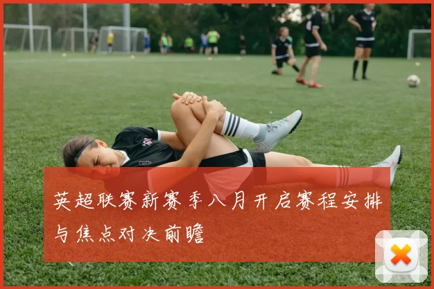 英超联赛新赛季八月开启赛程安排与焦点对决前瞻